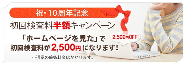 初回検査料半額キャンペーン