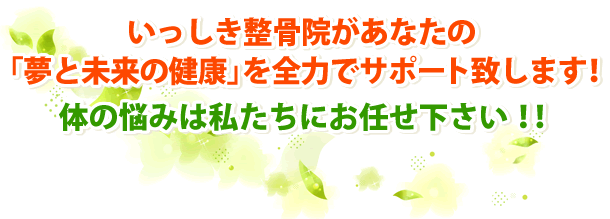 いっしき整骨院があなたの「夢と未来の健康」を全力でサポートいたします