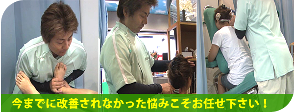 今までに改善されなかった悩みこそお任せください
