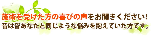 葛飾区・青砥駅近隣の施術を受けた方の喜びの声をお聞きください