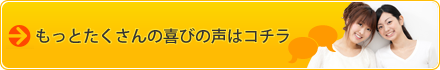 もっとたくさんの喜びの声を見る