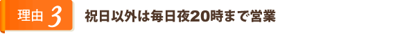 祝日以外は毎日20時まで営業