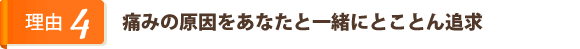 痛みの原因をあなたと一緒にとことん追求